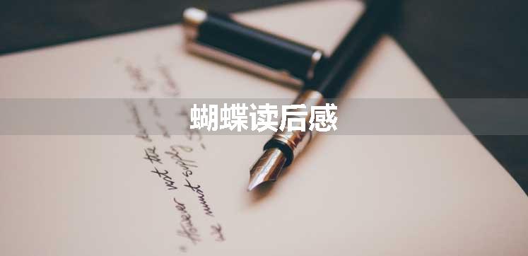 蝴蝶读后感