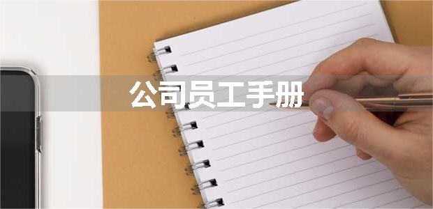 公司员工手册