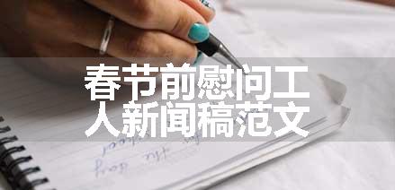 春节前慰问工人新闻稿范文