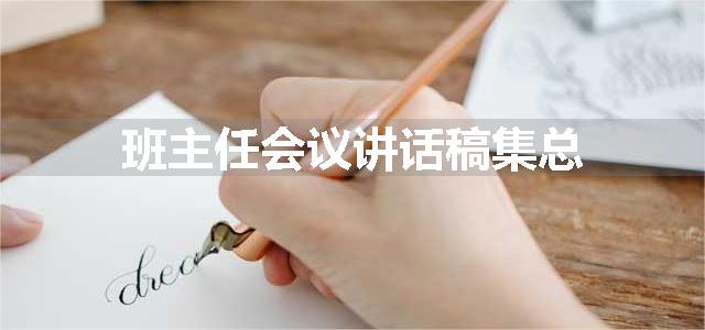 班主任会议讲话稿集总