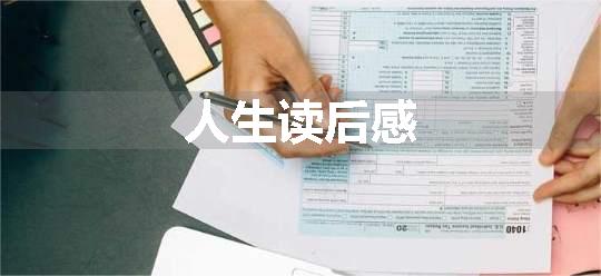 人生读后感