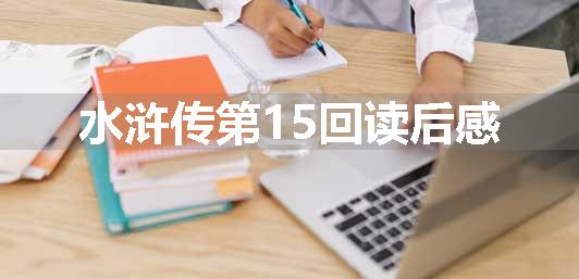 水浒传第15回读后感