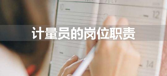 计量员的岗位职责