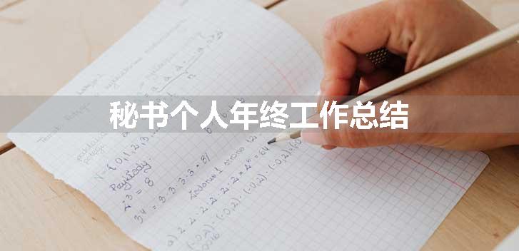 秘书个人年终工作总结