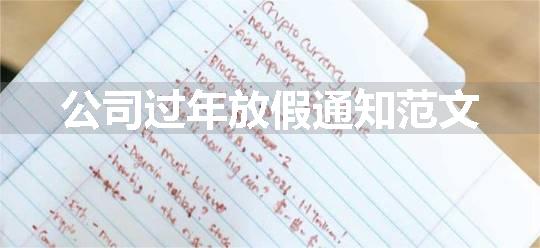 公司过年放假通知范文