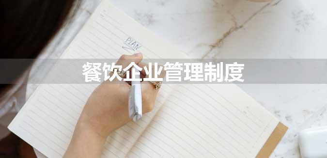 餐饮企业管理制度
