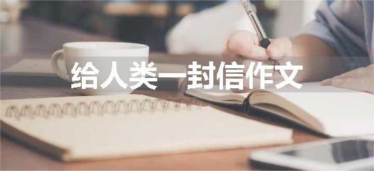 给人类一封信作文