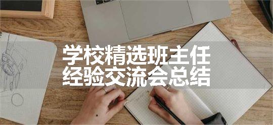 学校精选班主任经验交流会总结
