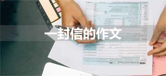 一封信的作文