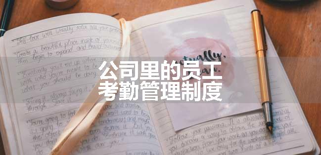 公司里的员工考勤管理制度