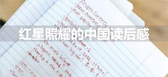 红星照耀的中国读后感