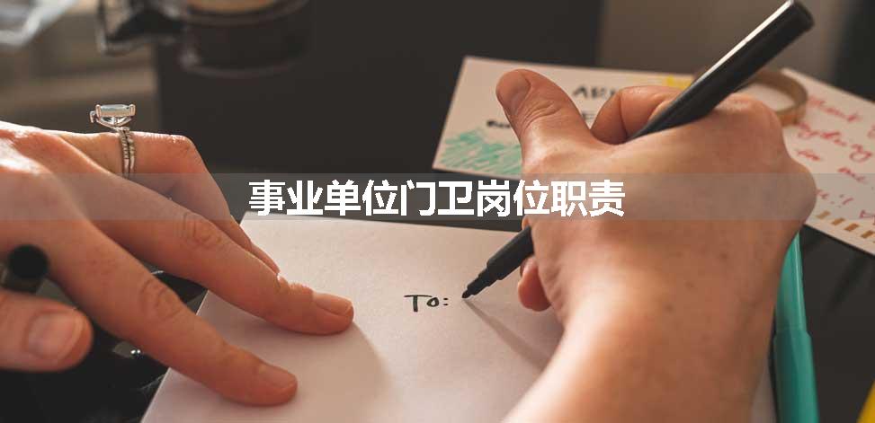 事业单位门卫岗位职责