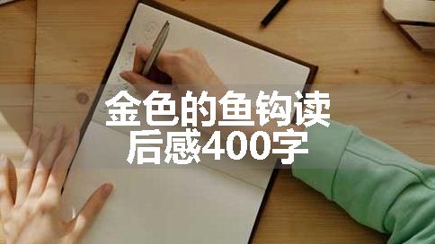金色的鱼钩读后感400字