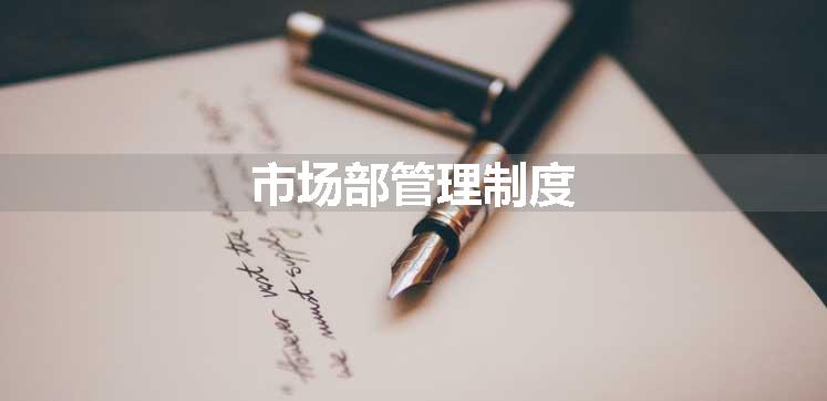 市场部管理制度