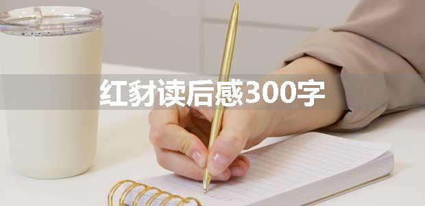 红豺读后感300字