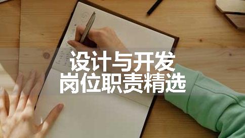 设计与开发岗位职责精选