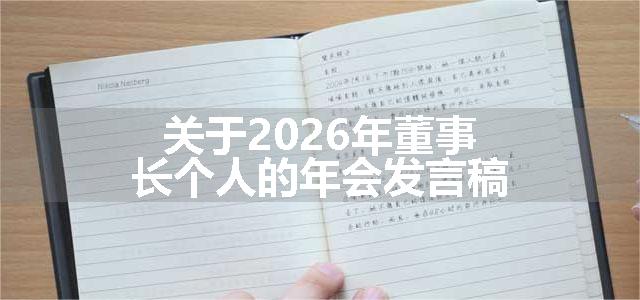关于2026年董事长个人的年会发言稿