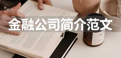 金融公司简介范文