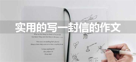 实用的写一封信的作文