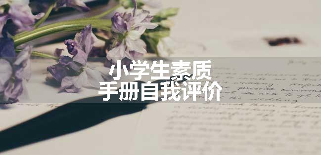 小学生素质手册自我评价
