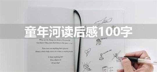童年河读后感100字
