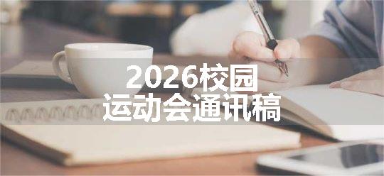 2026校园运动会通讯稿