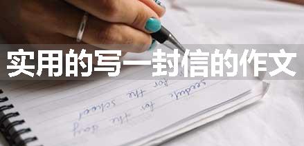 实用的写一封信的作文