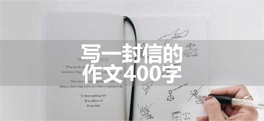 写一封信的作文400字