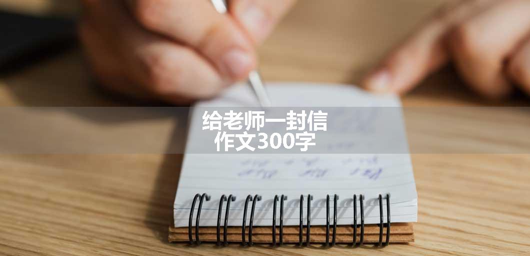 给老师一封信作文300字
