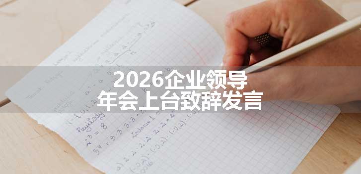 2026企业领导年会上台致辞发言