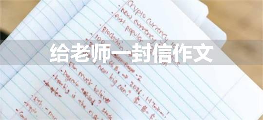 给老师一封信作文