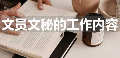 文员文秘的工作内容