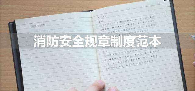 消防安全规章制度范本