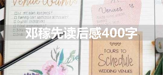 邓稼先读后感400字