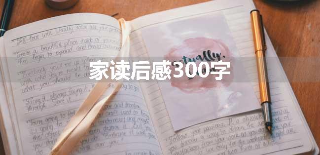 家读后感300字