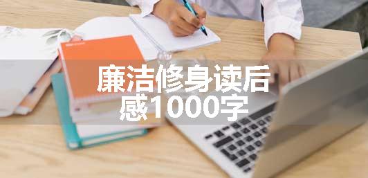 廉洁修身读后感1000字