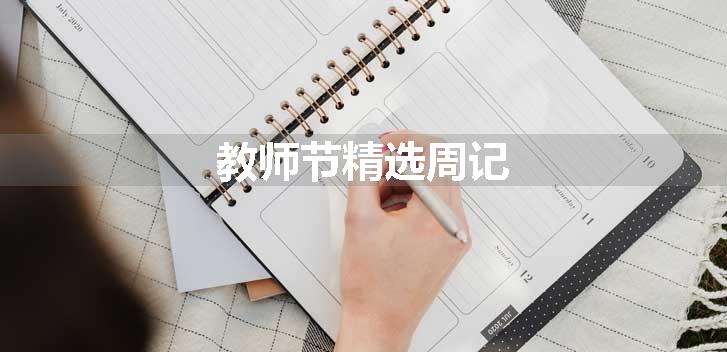 教师节精选周记
