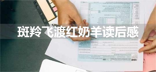 斑羚飞渡红奶羊读后感