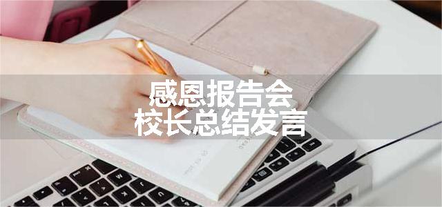 感恩报告会校长总结发言