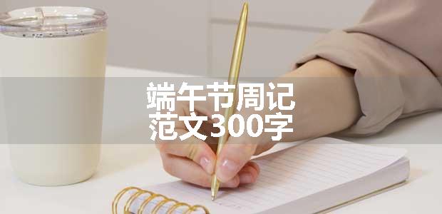 端午节周记范文300字