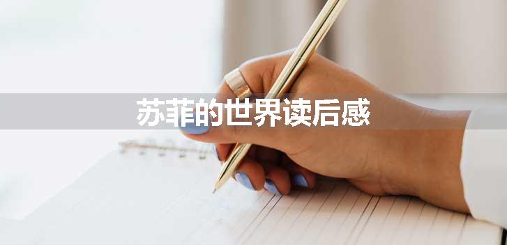 苏菲的世界读后感