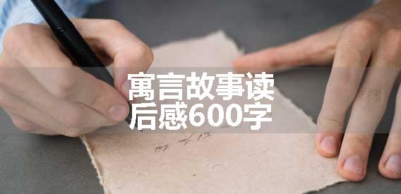寓言故事读后感600字