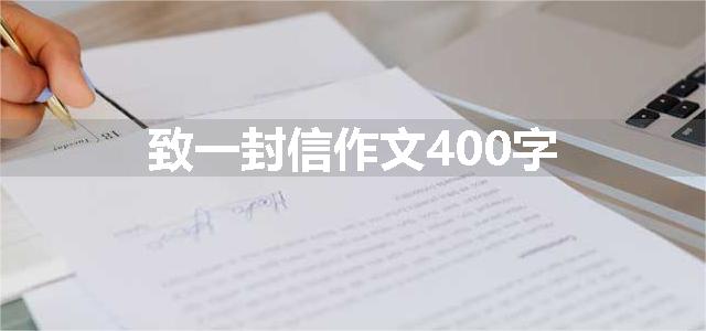 致一封信作文400字