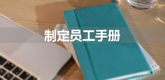 制定员工手册