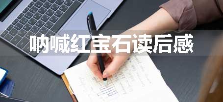 呐喊红宝石读后感