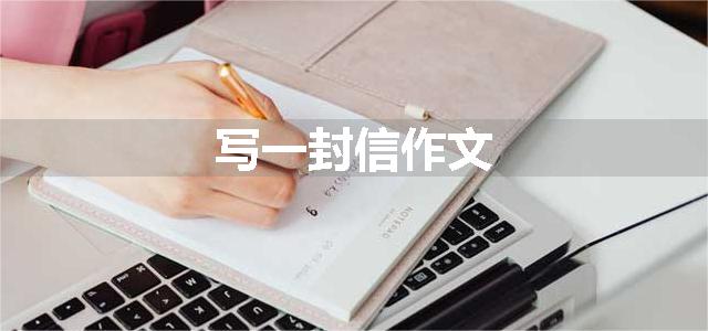 写一封信作文