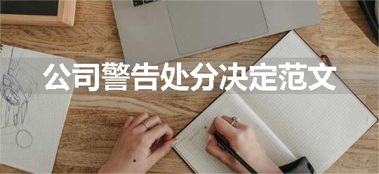 公司警告处分决定范文