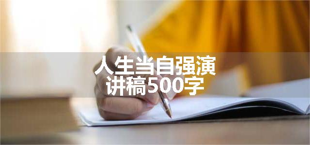 人生当自强演讲稿500字
