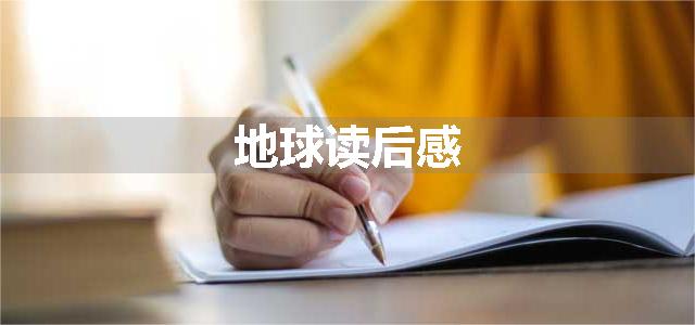 地球读后感