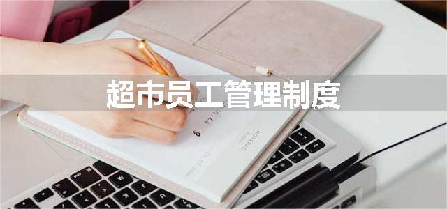 超市员工管理制度